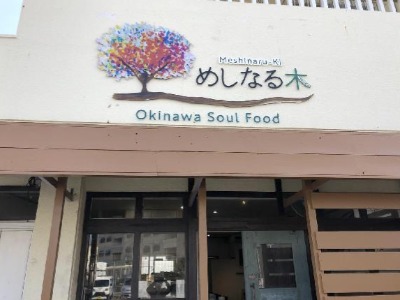okinawa soul food Meshinaruki