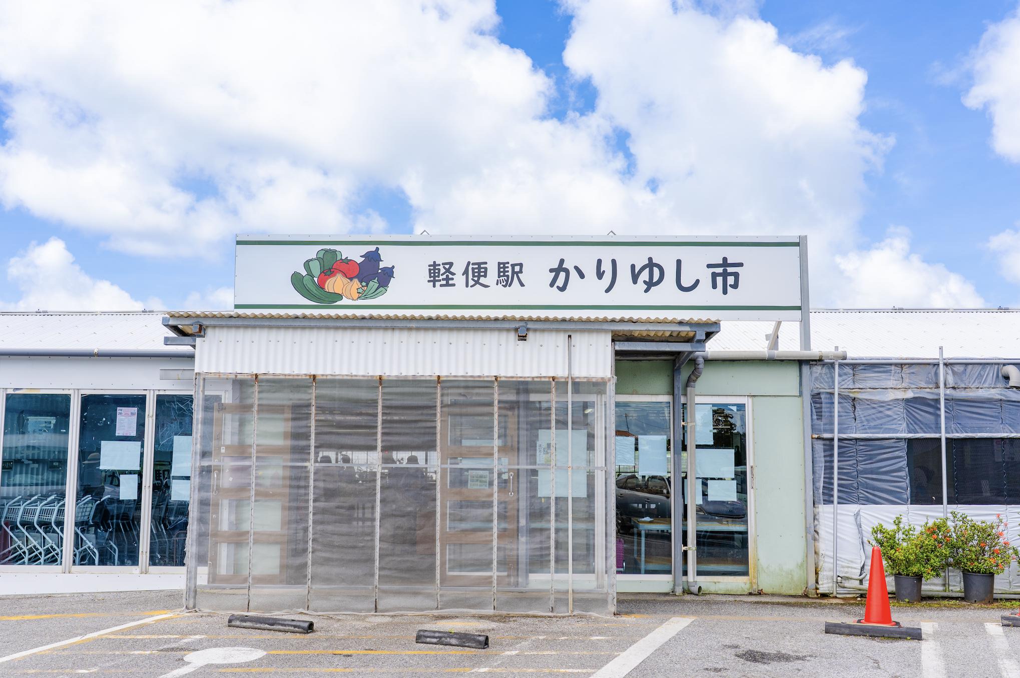 Keiben-eki Kariyushi Ichi