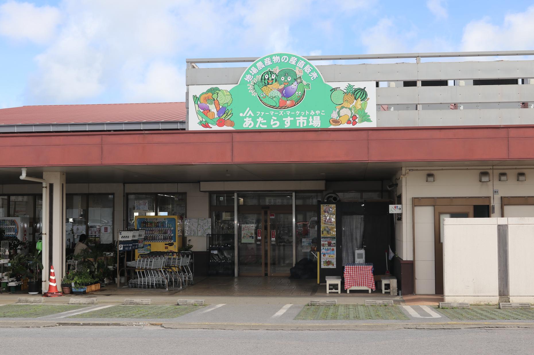 Farmers Market Miyako Atarasu Ichiba